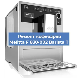 Замена фильтра на кофемашине Melitta F 830-002 Barista T в Белгороде